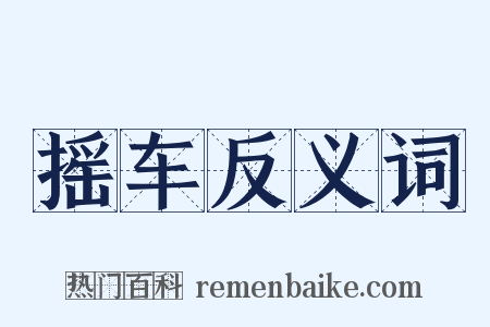 摇车反义词是什么意思的图片